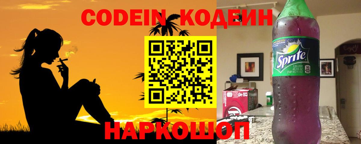 Кодеин Purple Drank  Вход с VPN  Ковров  Кодеин напиток Lean (лин) 